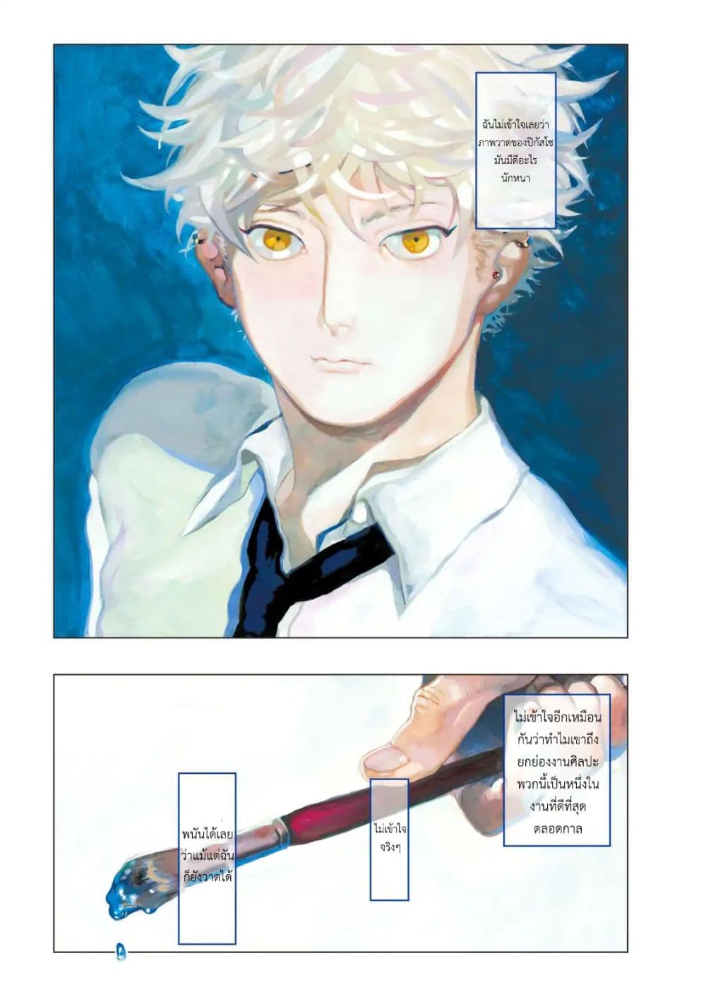 Blue Period ยุคสีน้ำเงิน page 2