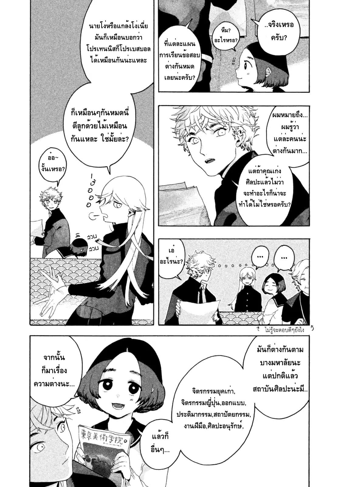 Blue Period ยุคสีน้ำเงิน page 11