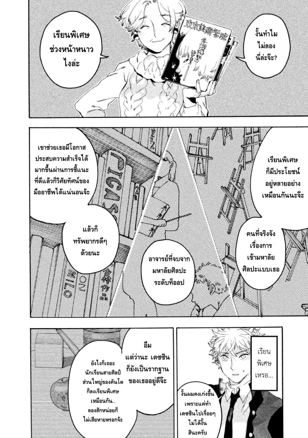 Blue Period ยุคสีน้ำเงิน page 8