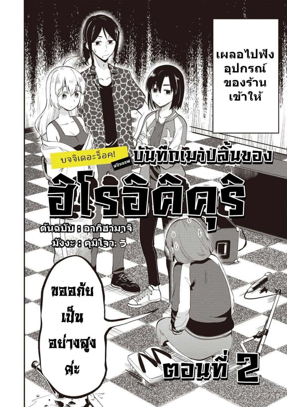 Bocchi the Rock! Gaiden - Hiroi Kikuri no Fukazake Nikki page 2
