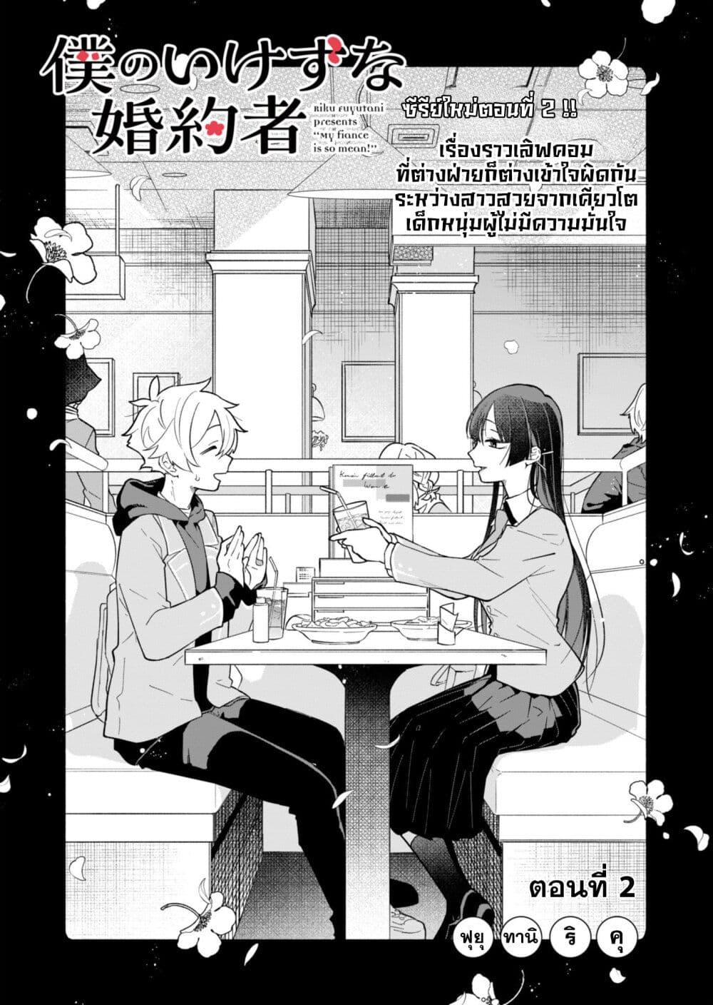Boku no Ikezu na Konyakusha page 2