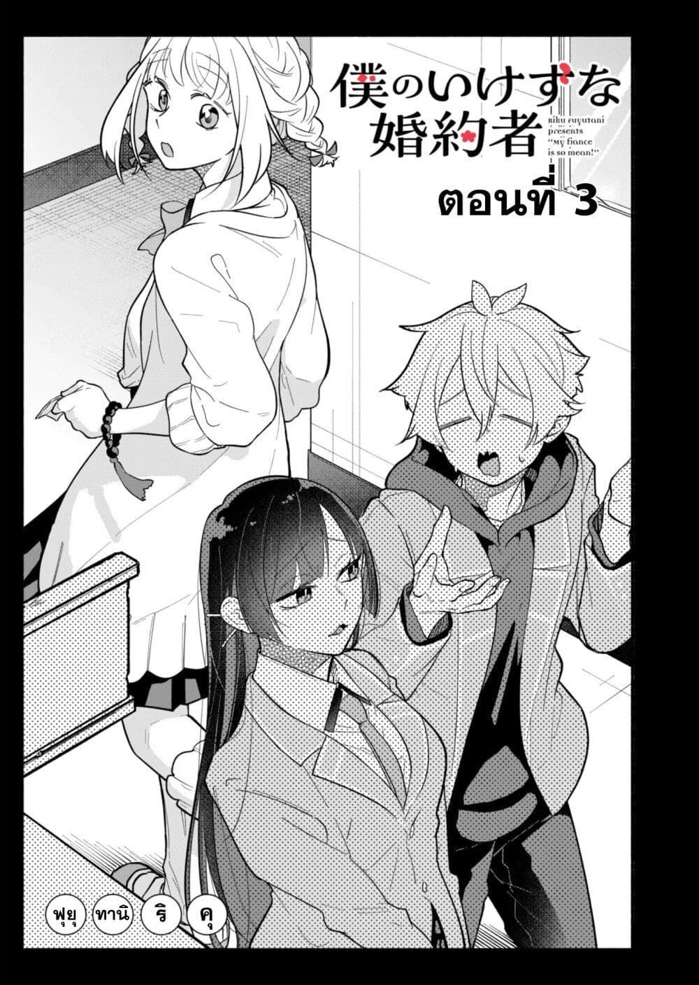 Boku no Ikezu na Konyakusha page 1