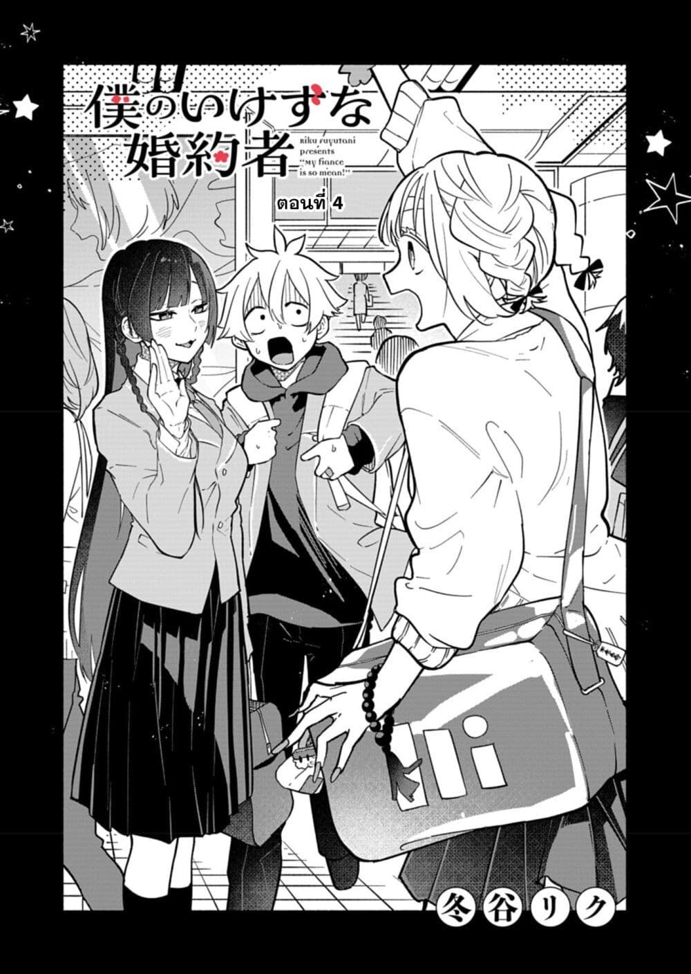 Boku no Ikezu na Konyakusha page 1