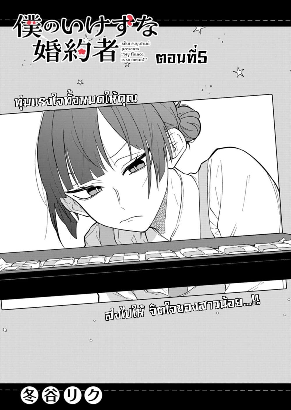 Boku no Ikezu na Konyakusha page 3
