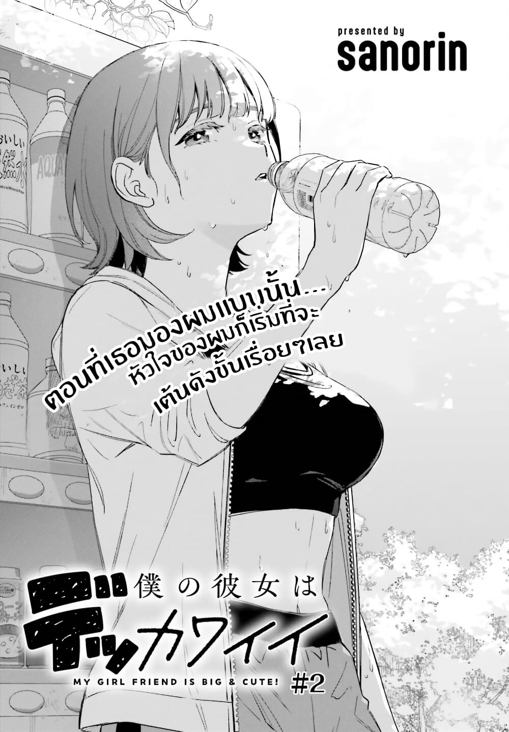 Boku no Kanojo wa Dekkawaii page 1