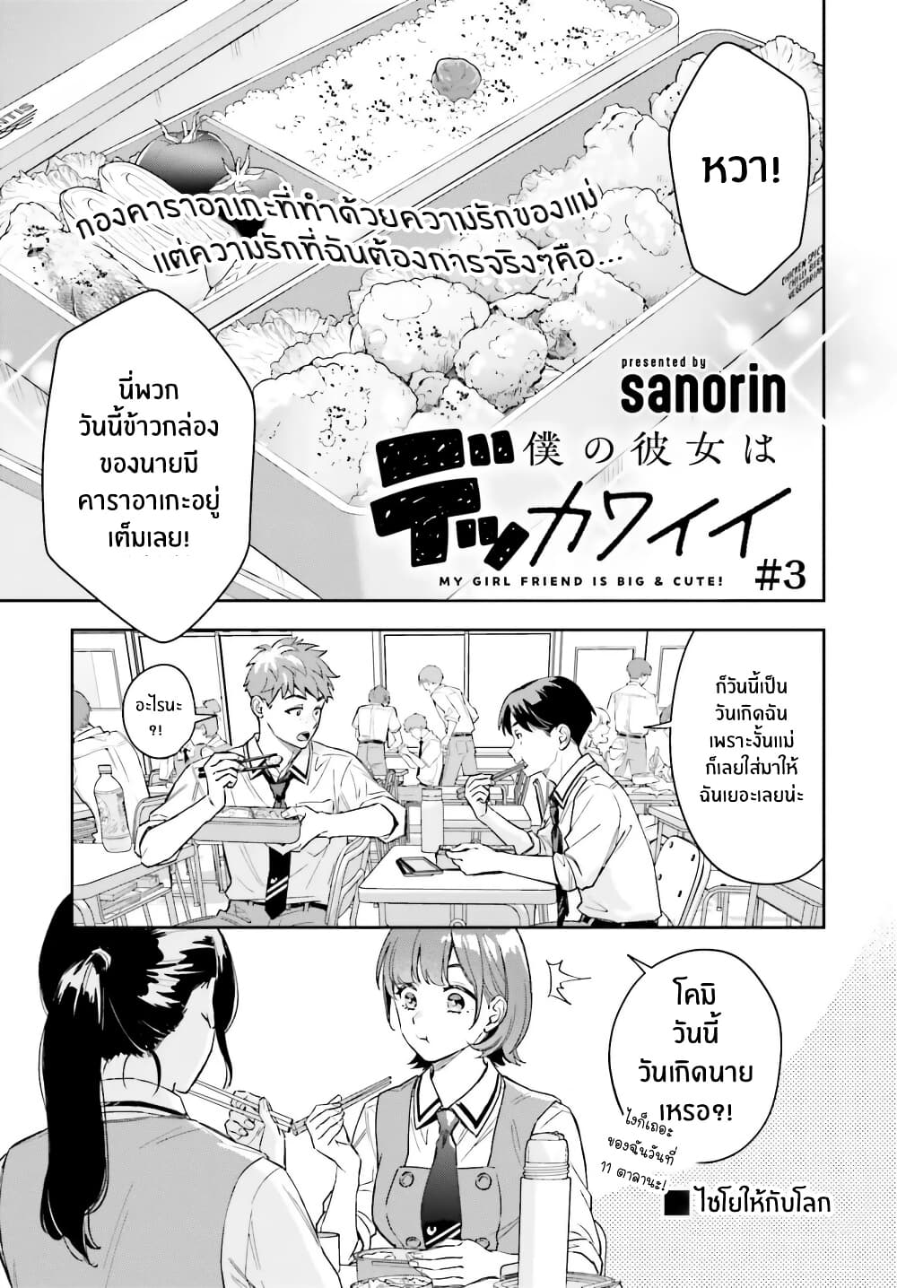 Boku no Kanojo wa Dekkawaii page 1