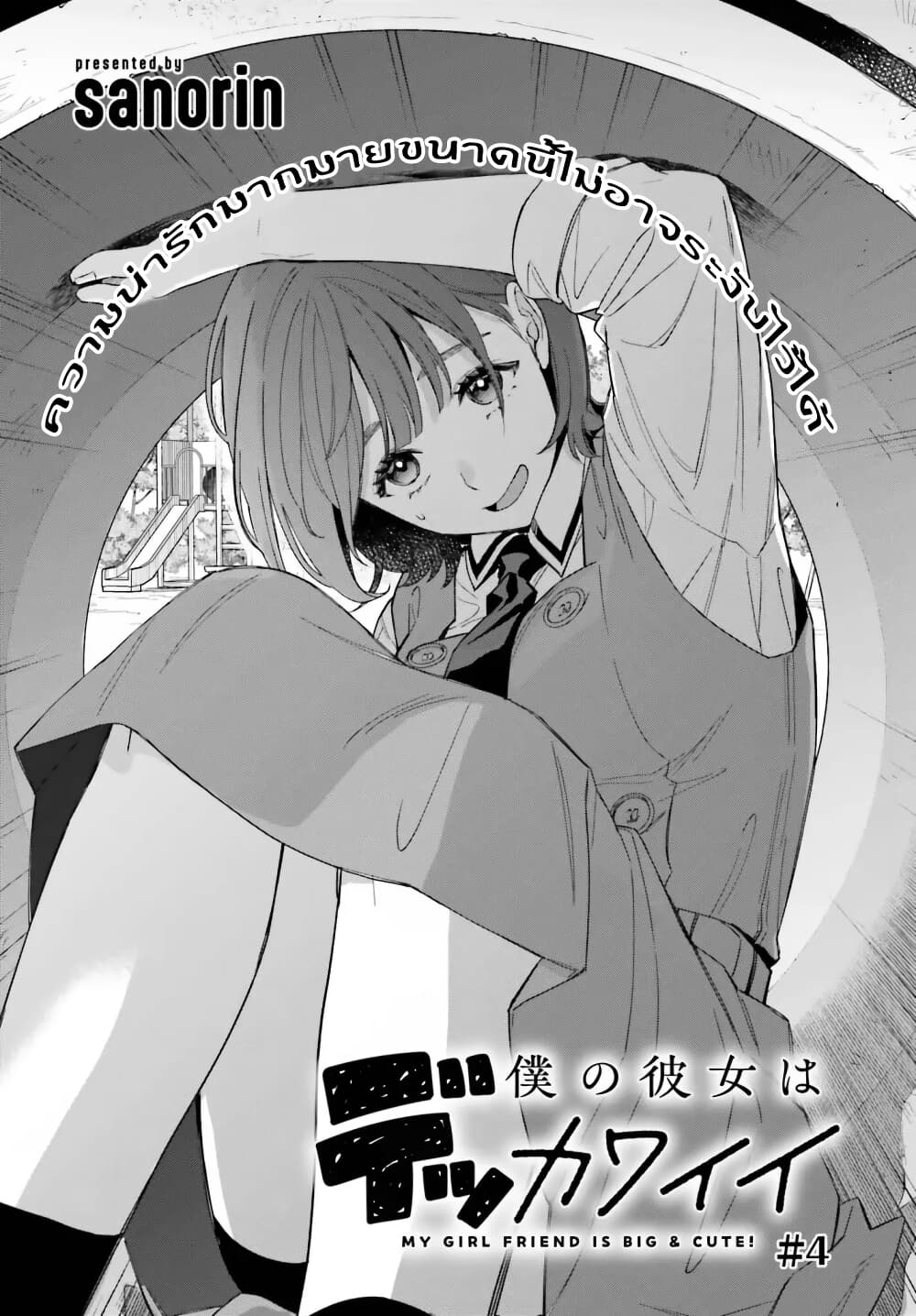 Boku no Kanojo wa Dekkawaii page 1