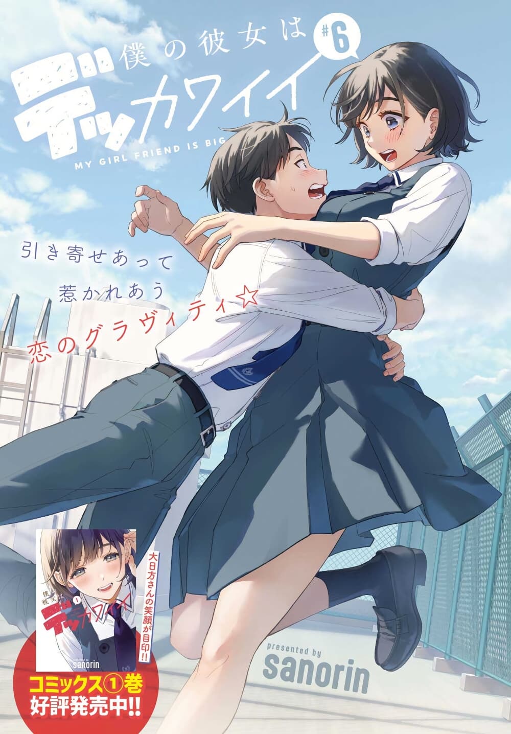 Boku no Kanojo wa Dekkawaii page 1