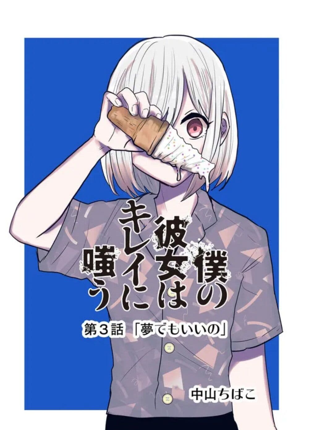 Boku no Kanojo wa Kirei ni Warau page 1