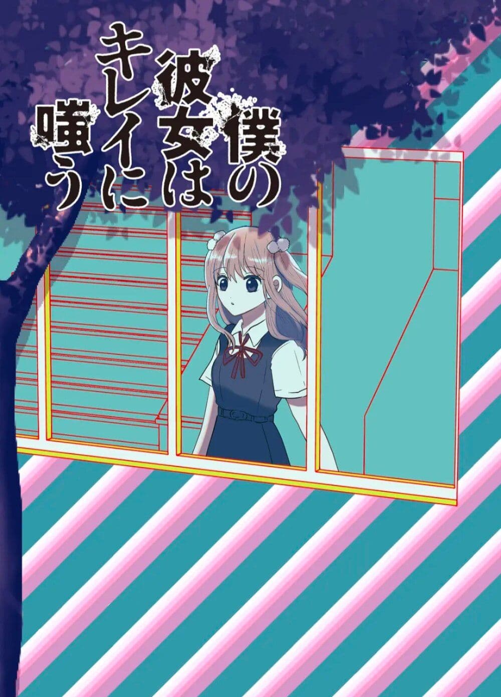 Boku no Kanojo wa Kirei ni Warau page 1