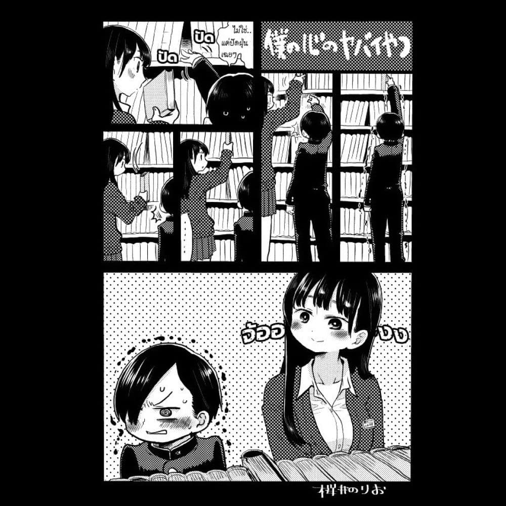 Boku no Kokoro no Yabai Yatsu page 1