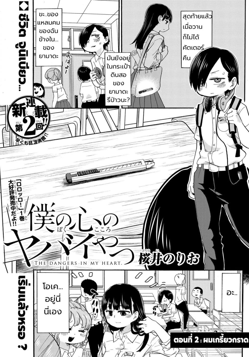 Boku no Kokoro no Yabai Yatsu page 1