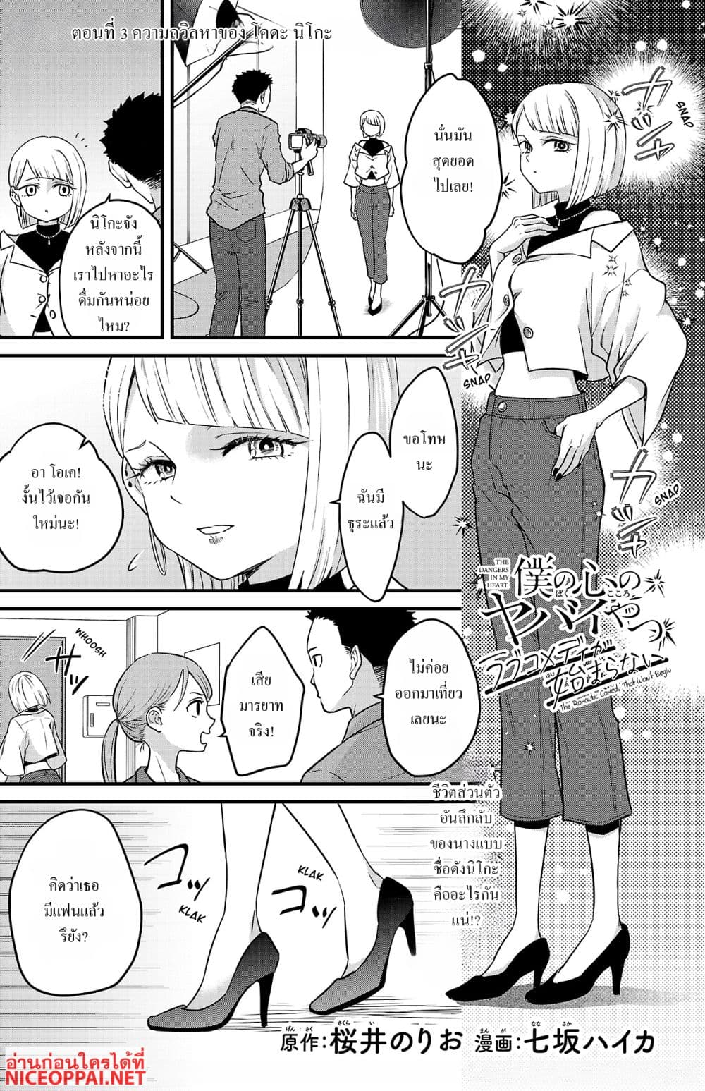 Boku no Kokoro no Yabai Yatsu: Love Comedy ga Hajimaranai page 1