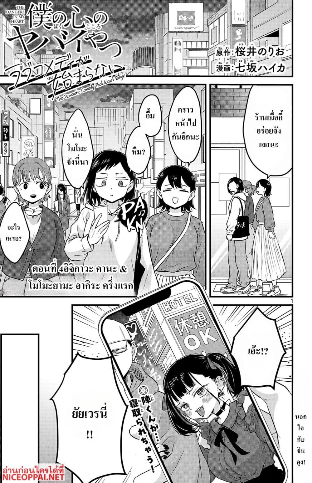 Boku no Kokoro no Yabai Yatsu: Love Comedy ga Hajimaranai page 1