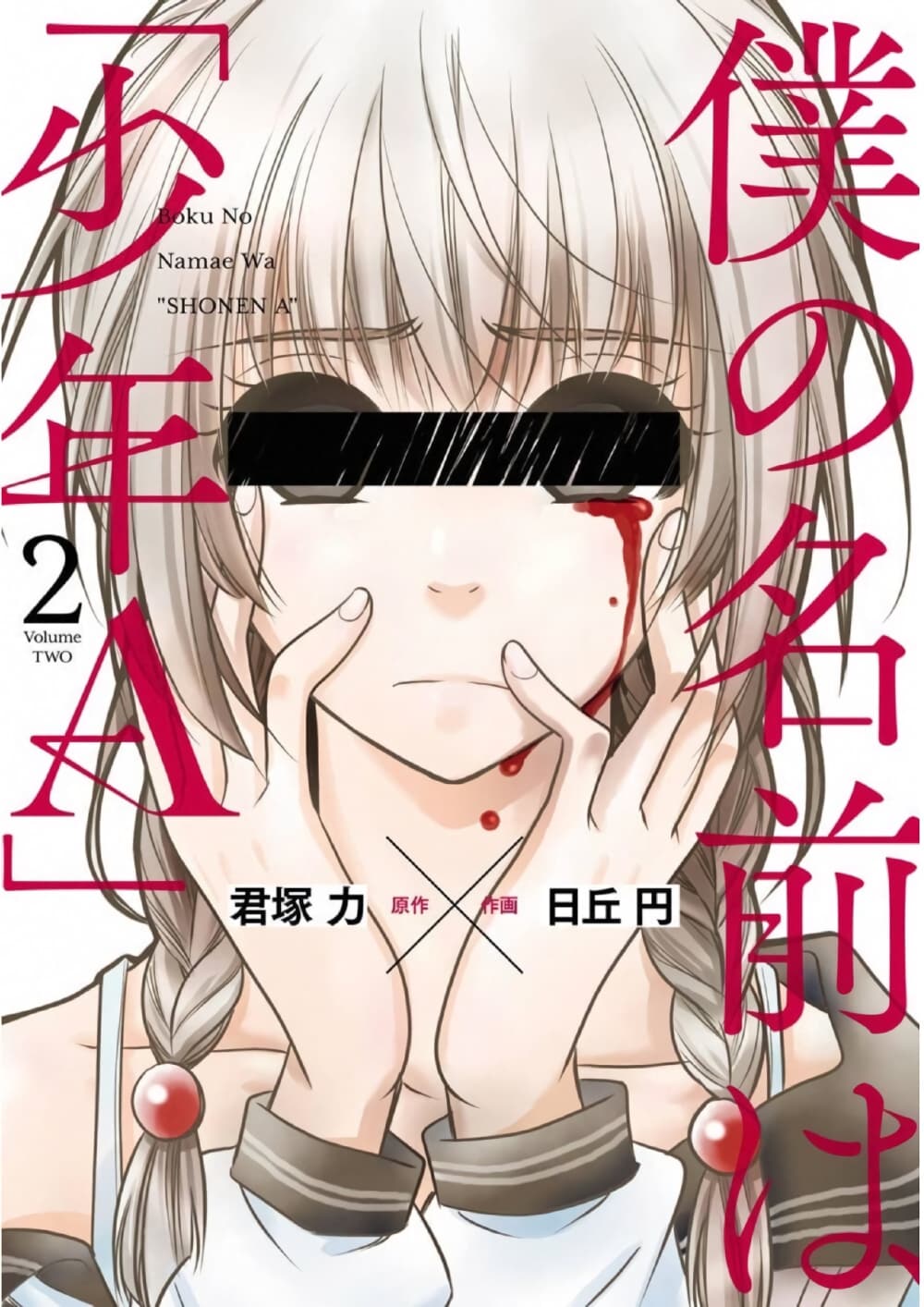 Boku no Namae wa "Shounen A" page 1