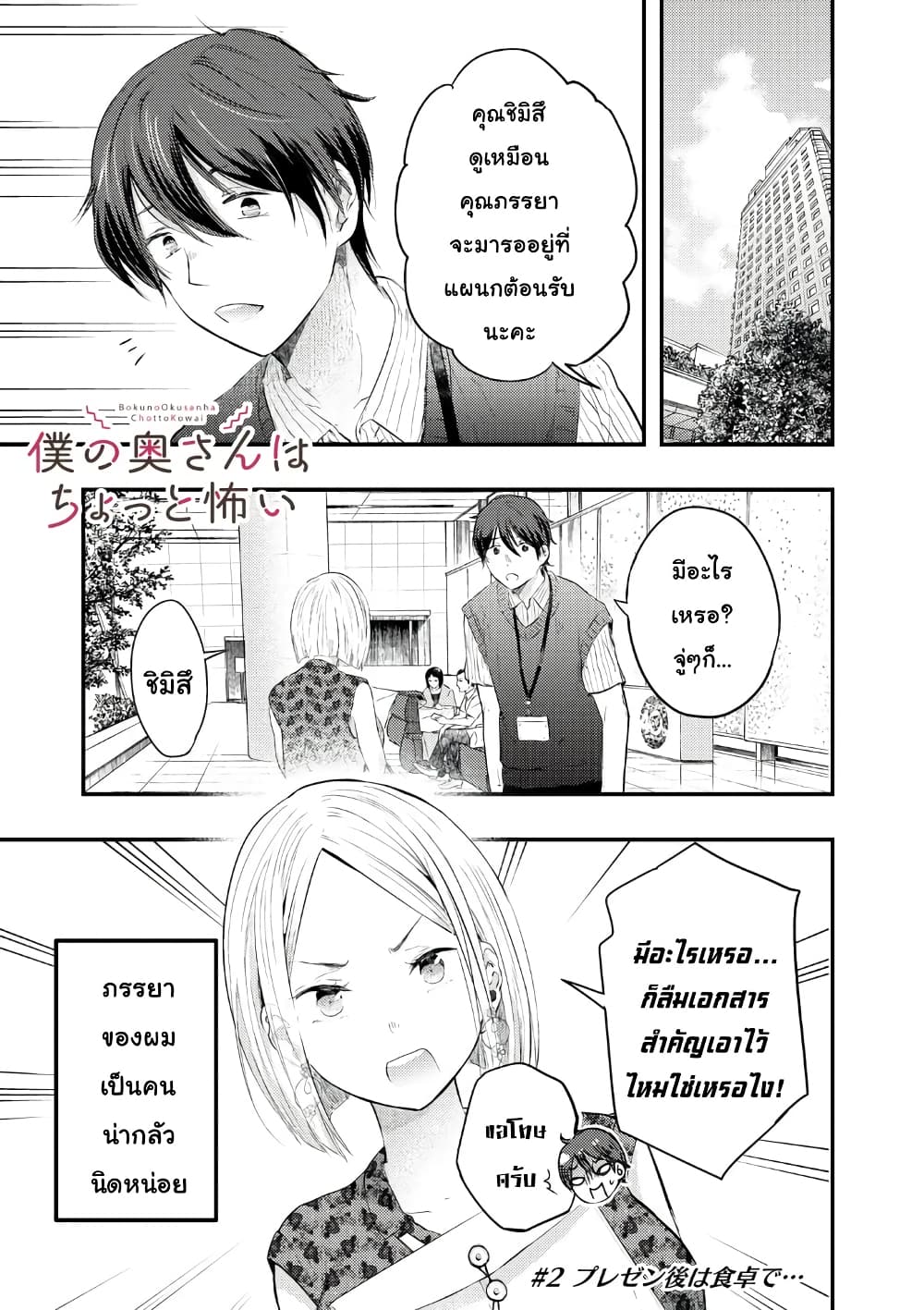 Boku no Okusan ha Chotto Kowai ภรรยาของผมน่ากลัวนิดหน่อย page 1