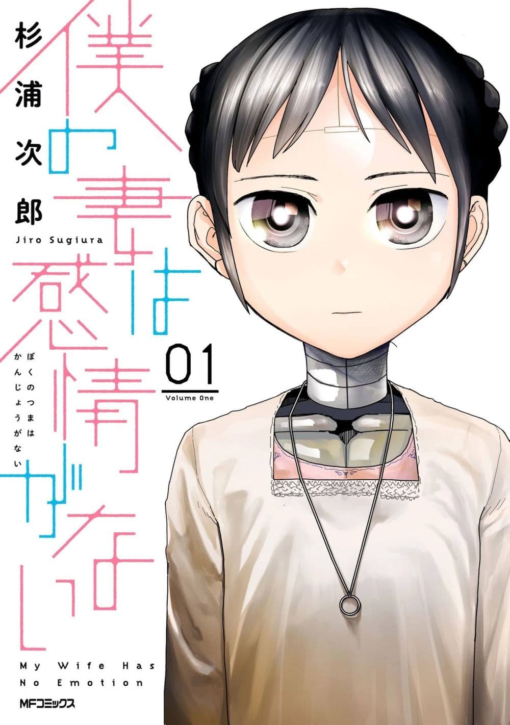 Boku no Tsuma wa Kanjou ga Nai page 1