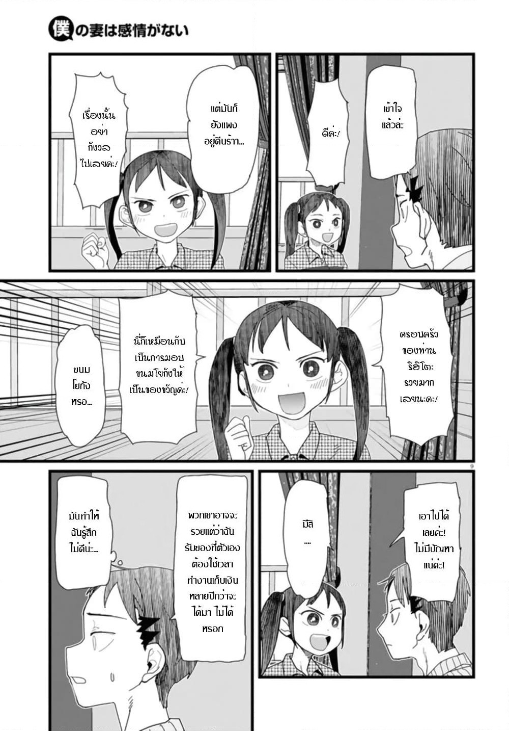 Boku no Tsuma wa Kanjou ga Nai page 9