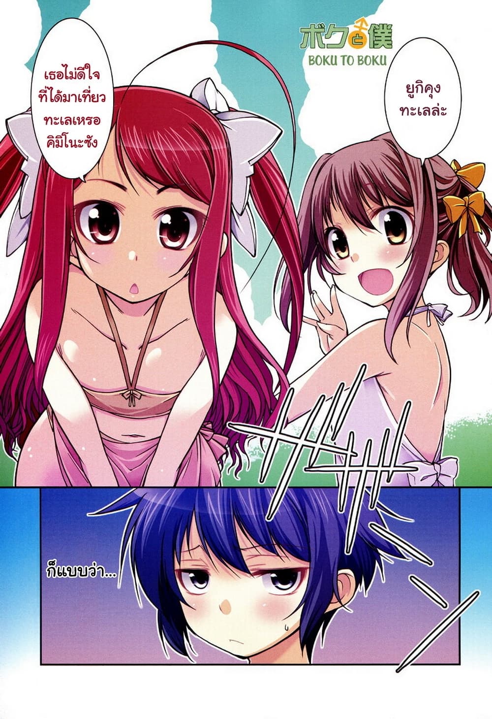 Boku to Boku page 1