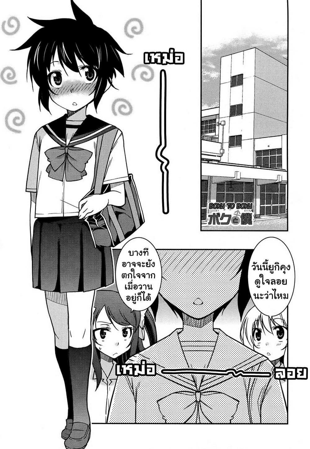 Boku to Boku page 1