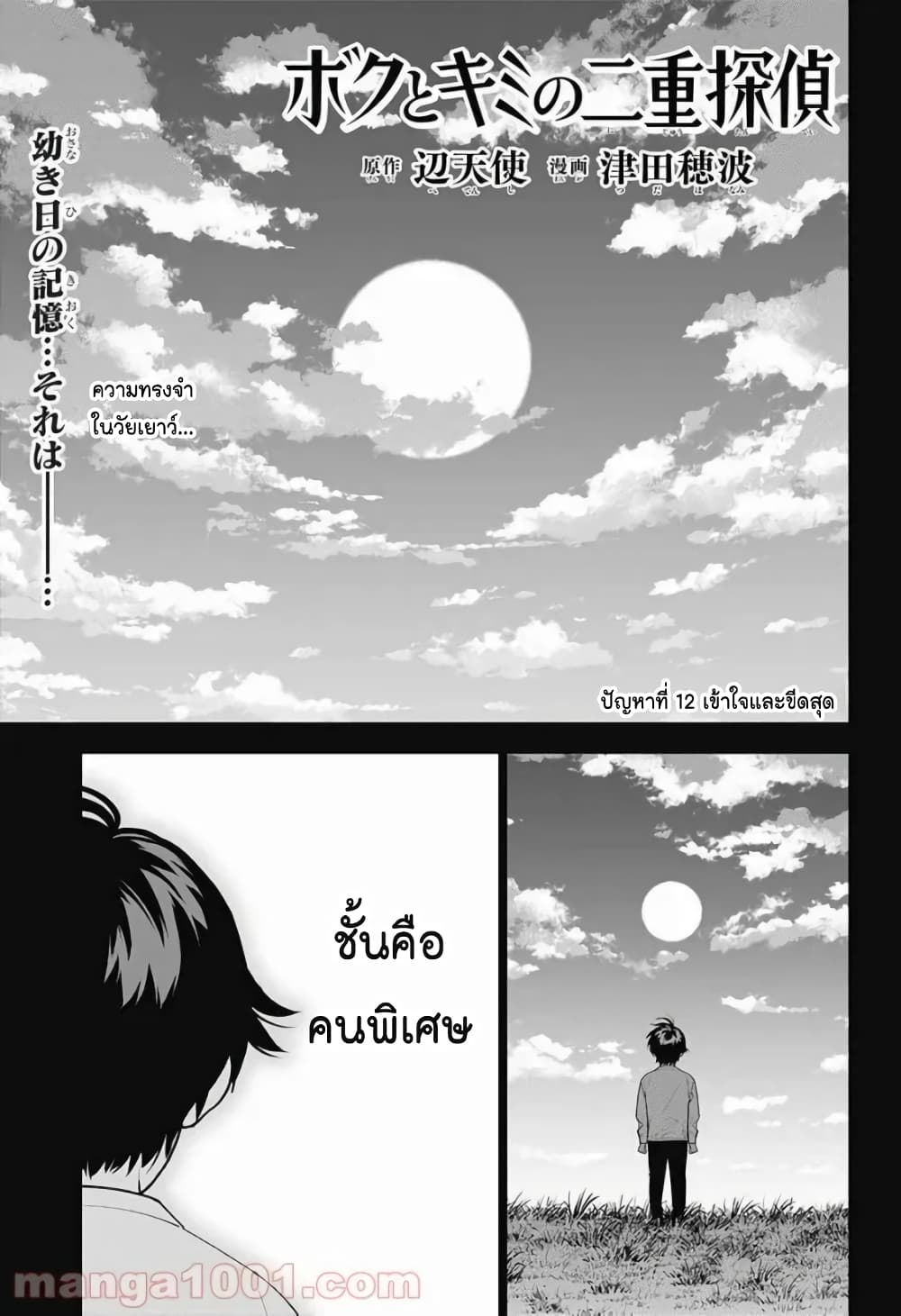 Boku to Kimi no Nijuu Tantei page 1