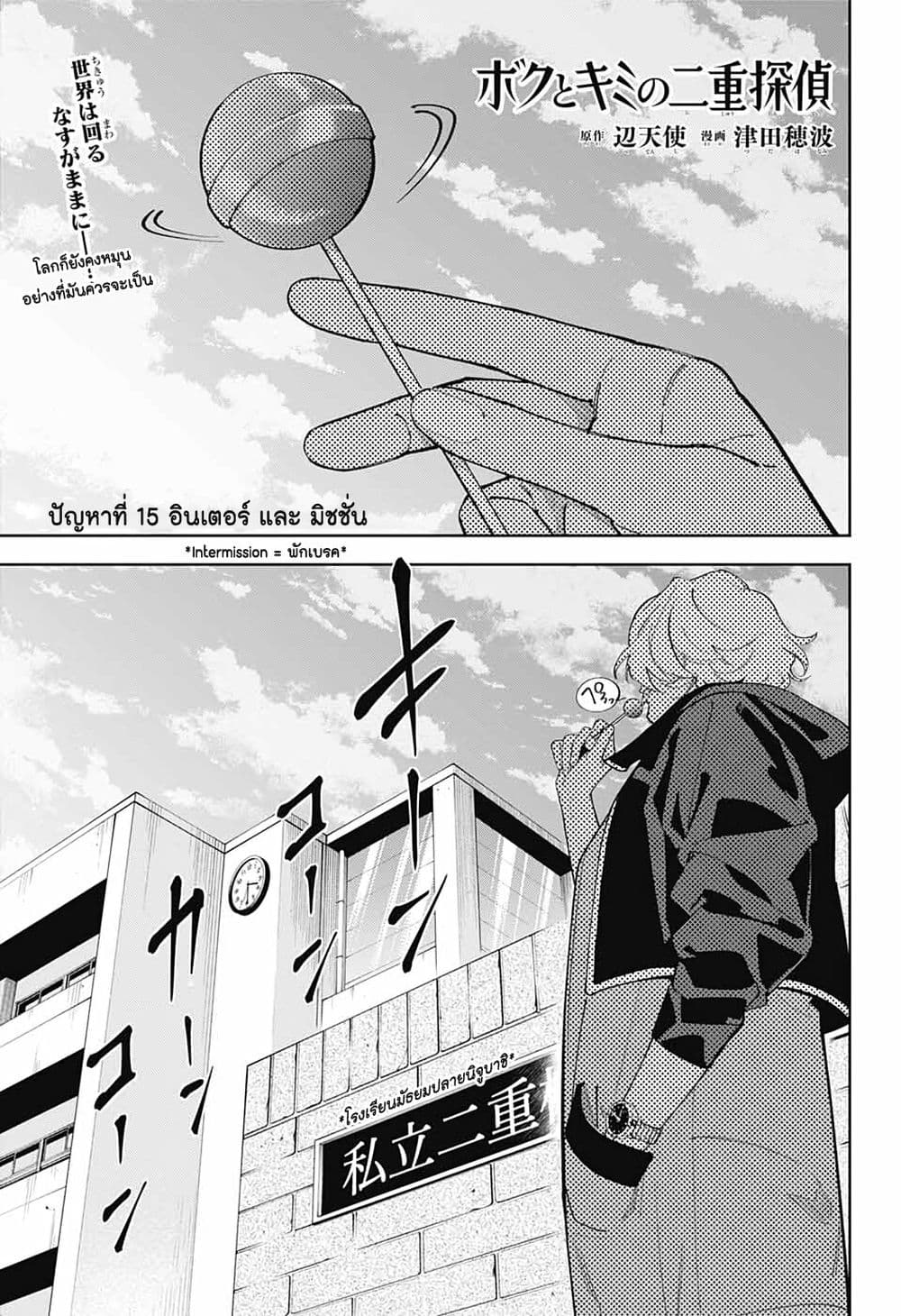Boku to Kimi no Nijuu Tantei page 1