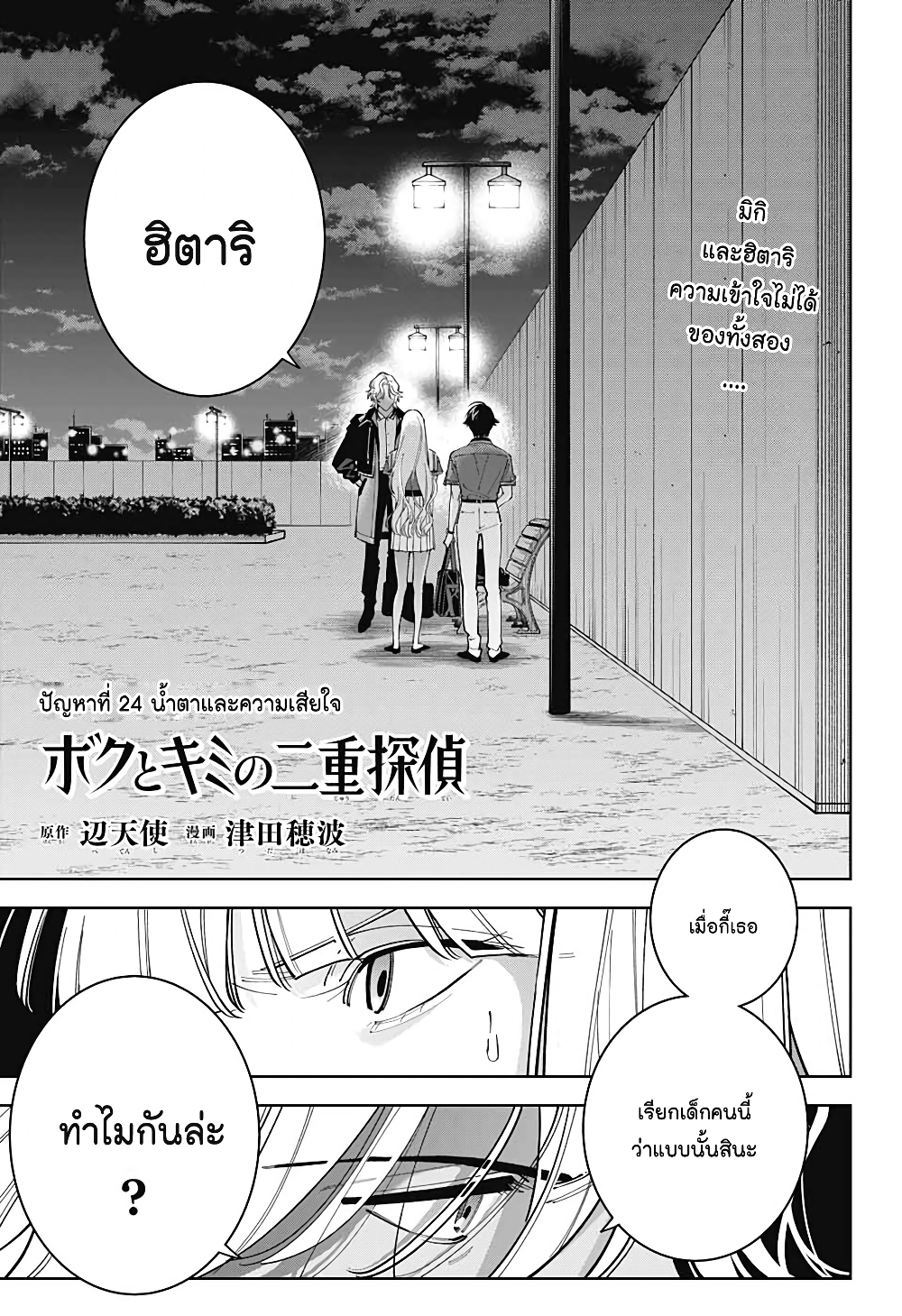 Boku to Kimi no Nijuu Tantei page 1