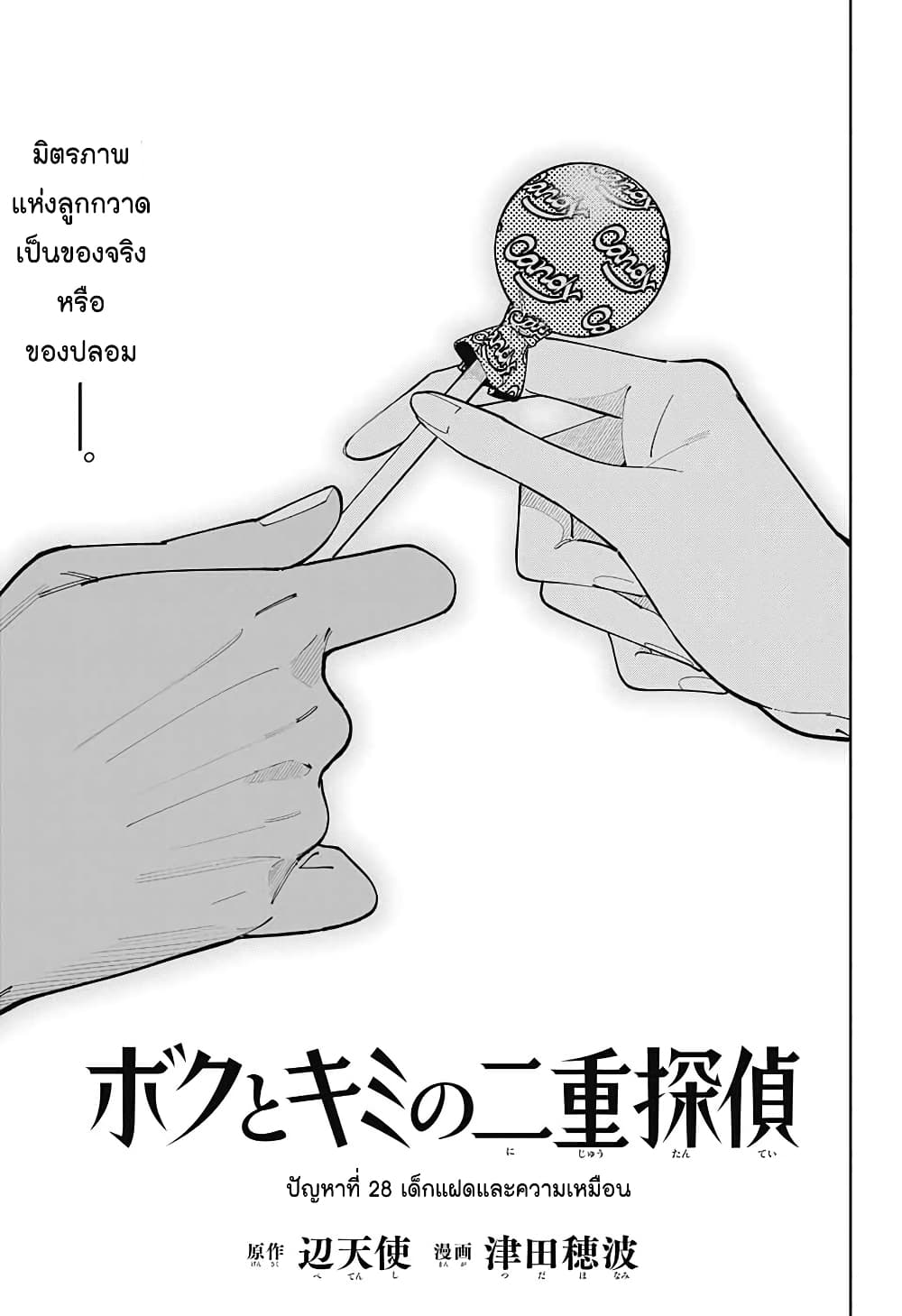 Boku to Kimi no Nijuu Tantei page 1