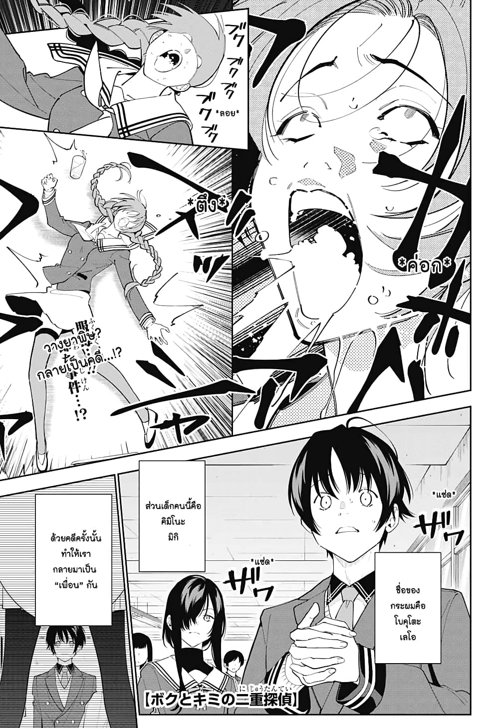 Boku to Kimi no Nijuu Tantei page 1