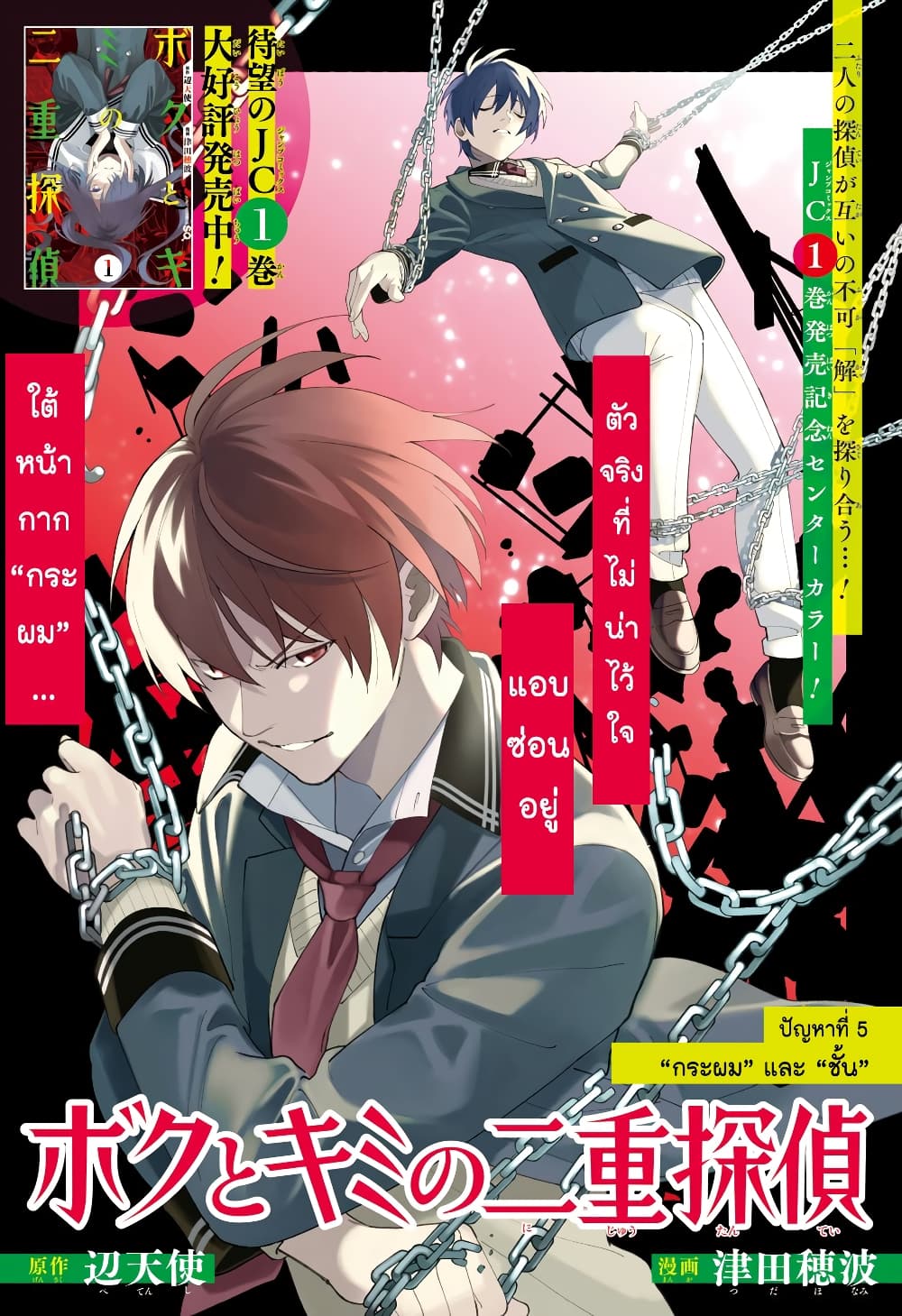 Boku to Kimi no Nijuu Tantei page 1