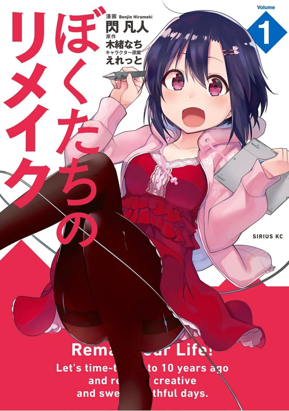 Bokutachi no Remake ย้อนเวลา รีเมคชีวิต page 1