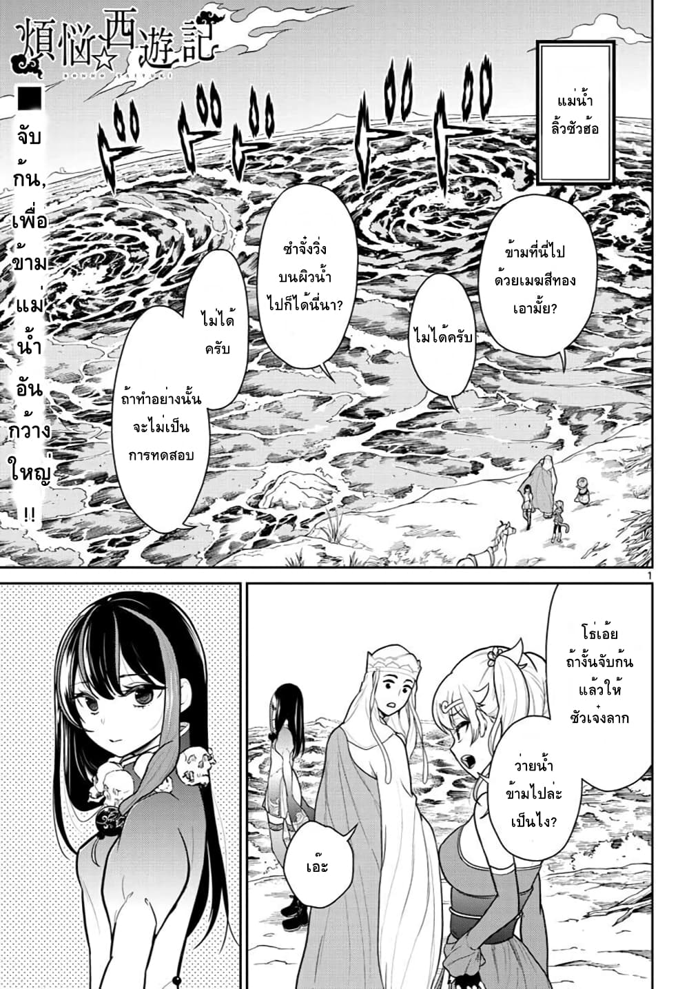 Bonnou Saiyuuki ไซอิ๋วสายบาป page 1