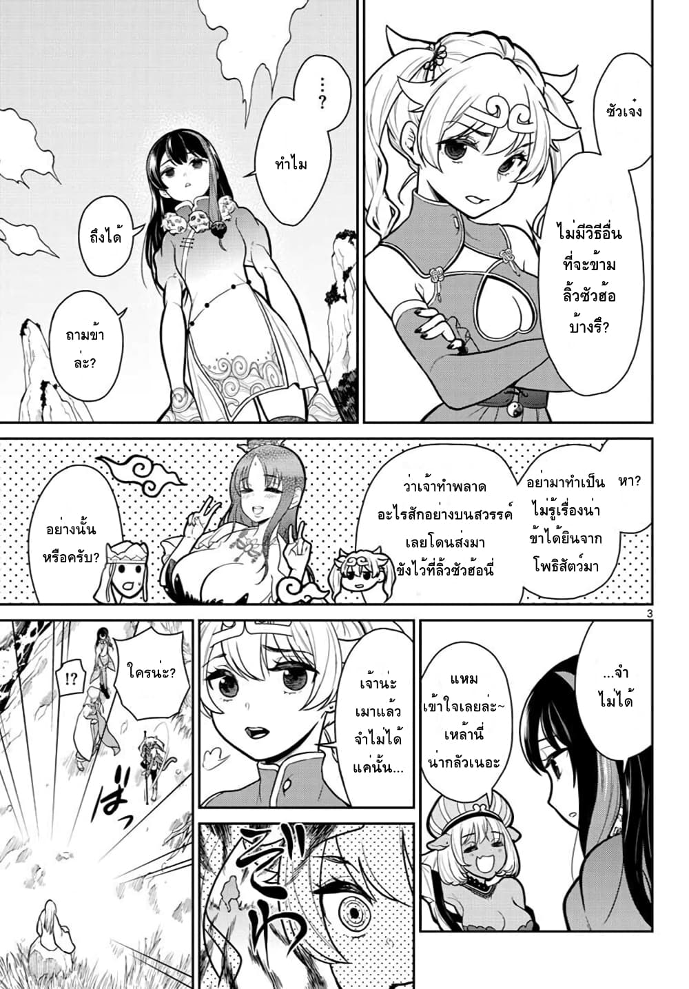 Bonnou Saiyuuki ไซอิ๋วสายบาป page 3