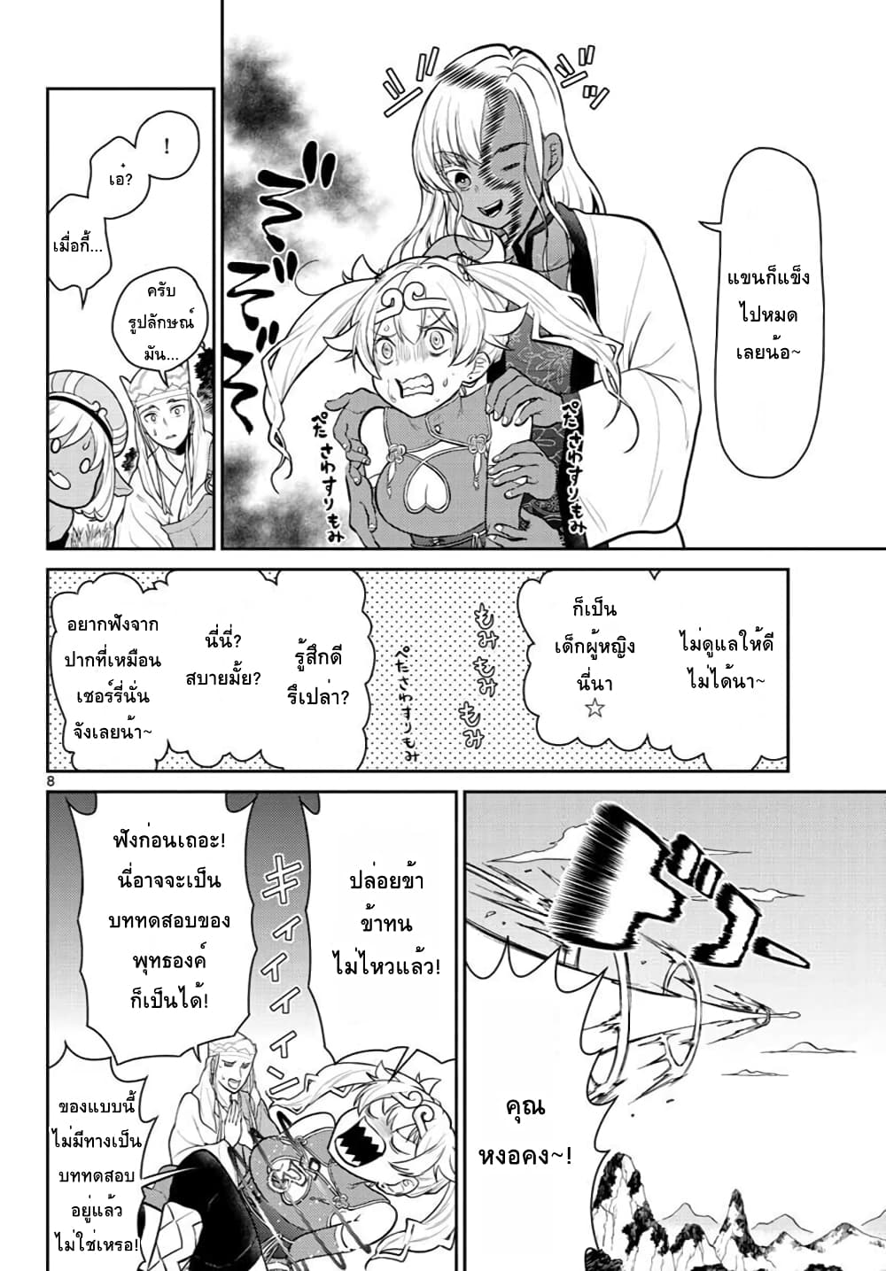 Bonnou Saiyuuki ไซอิ๋วสายบาป page 8