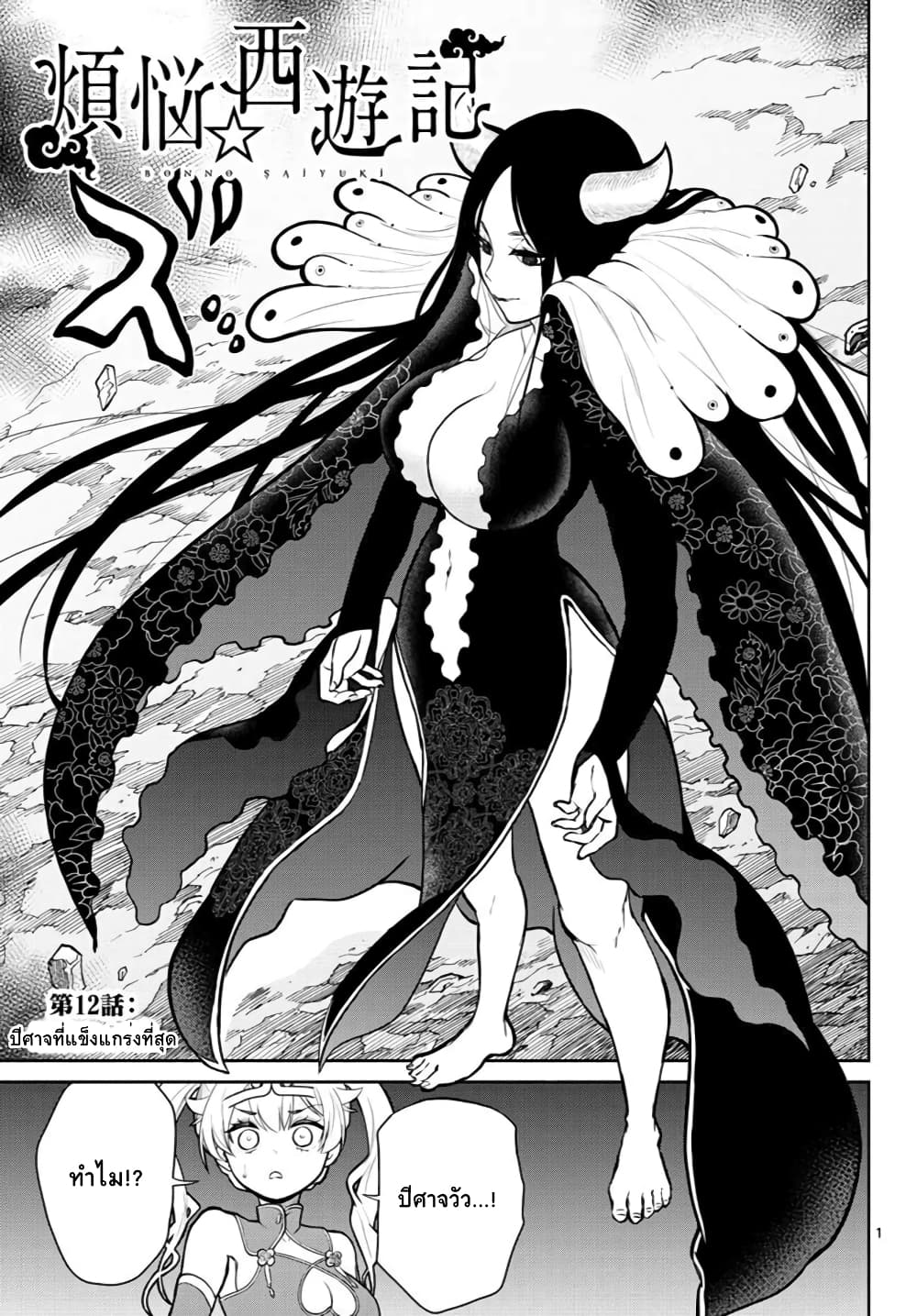 Bonnou Saiyuuki ไซอิ๋วสายบาป page 1