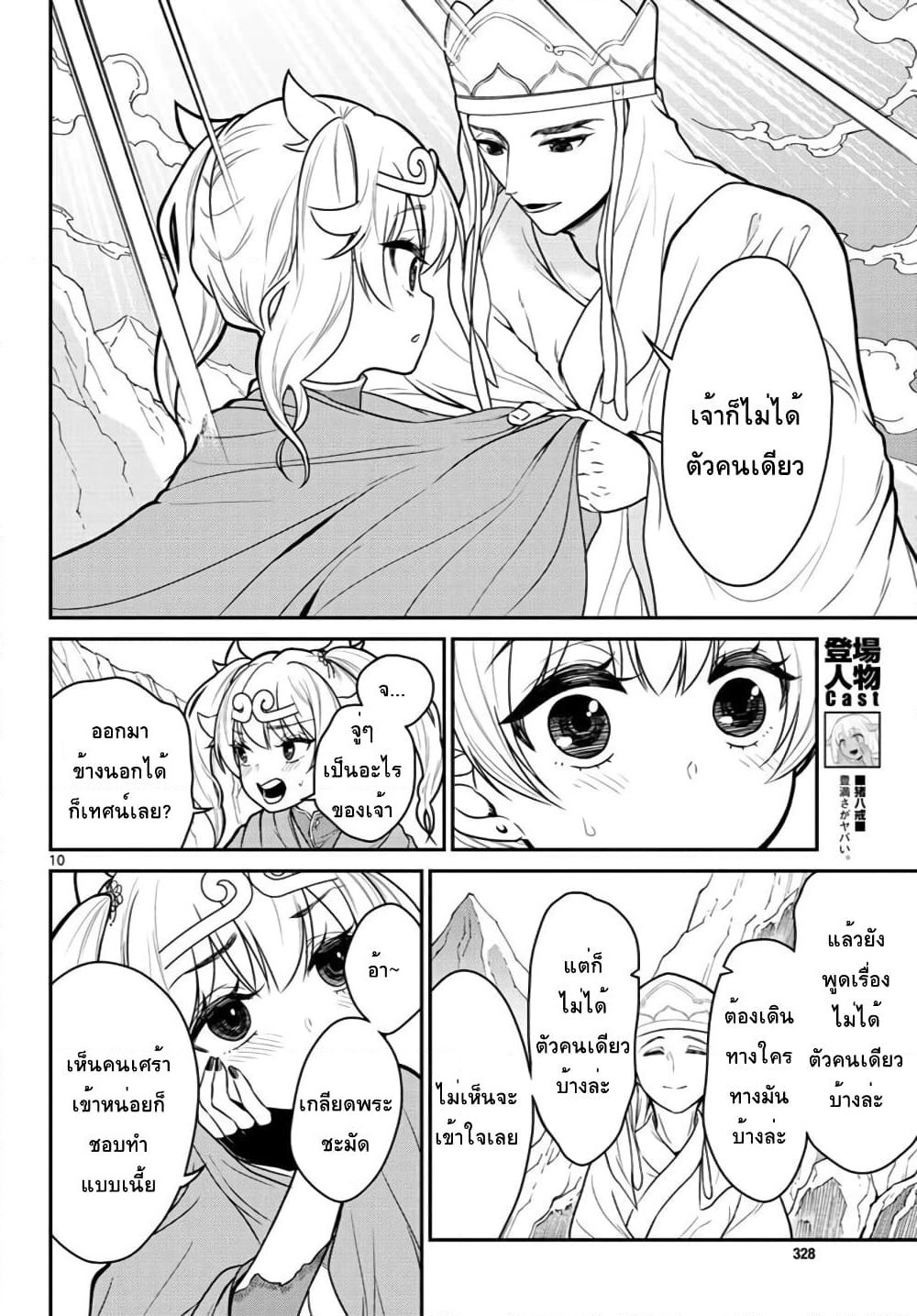 Bonnou Saiyuuki ไซอิ๋วสายบาป page 10