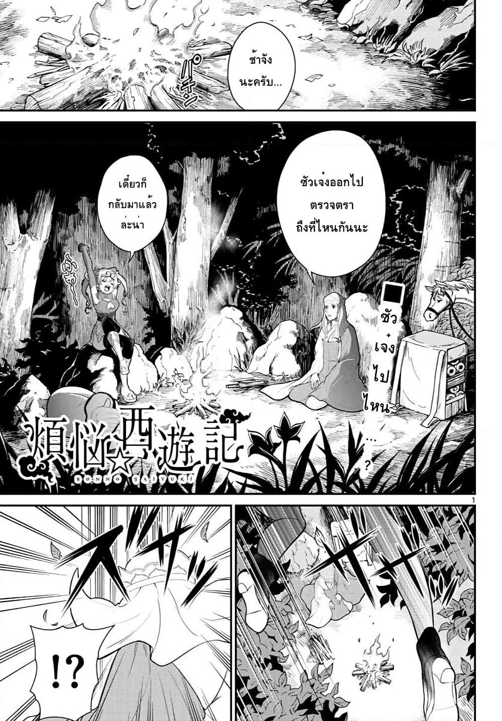 Bonnou Saiyuuki ไซอิ๋วสายบาป page 1