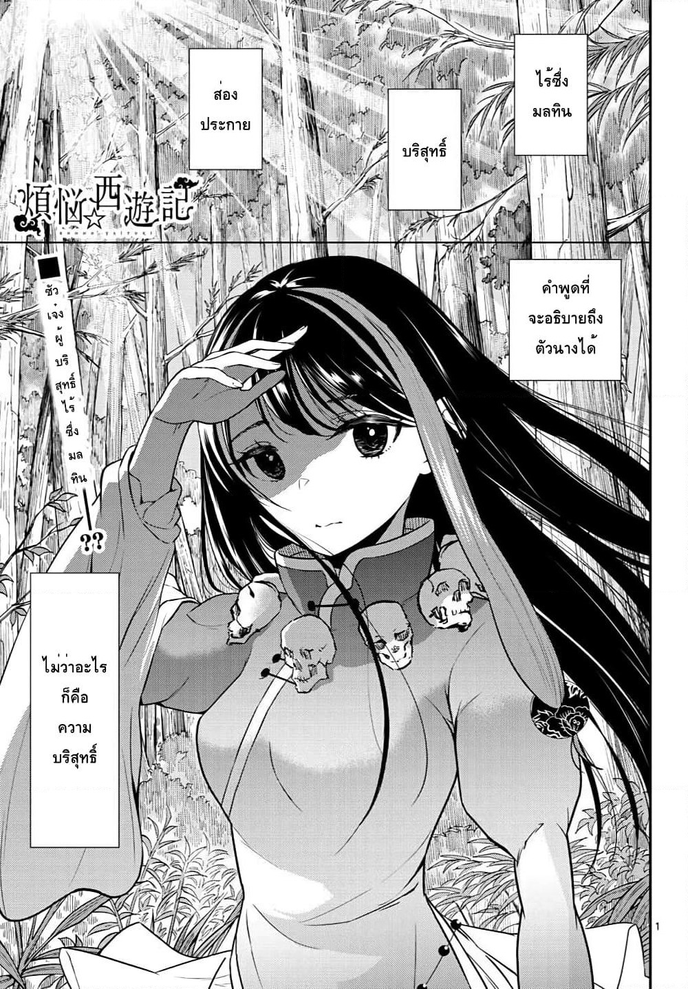 Bonnou Saiyuuki ไซอิ๋วสายบาป page 1