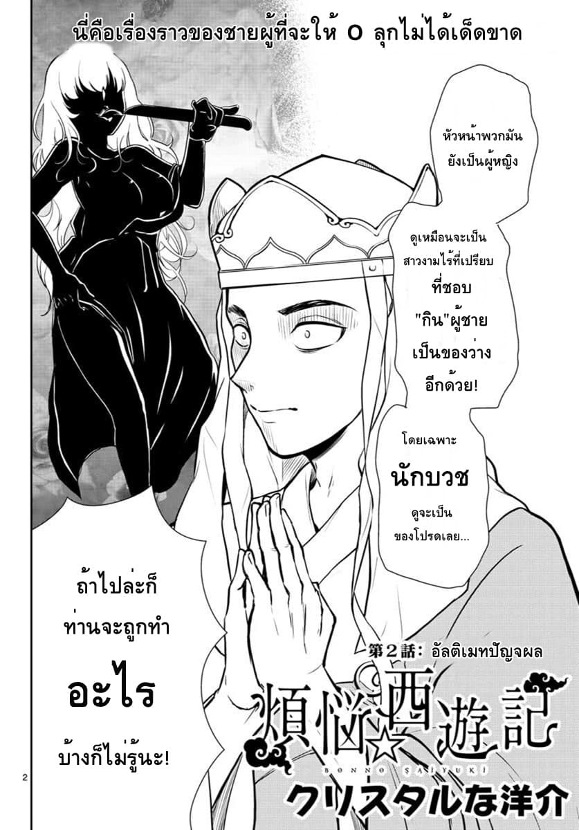 Bonnou Saiyuuki ไซอิ๋วสายบาป page 2