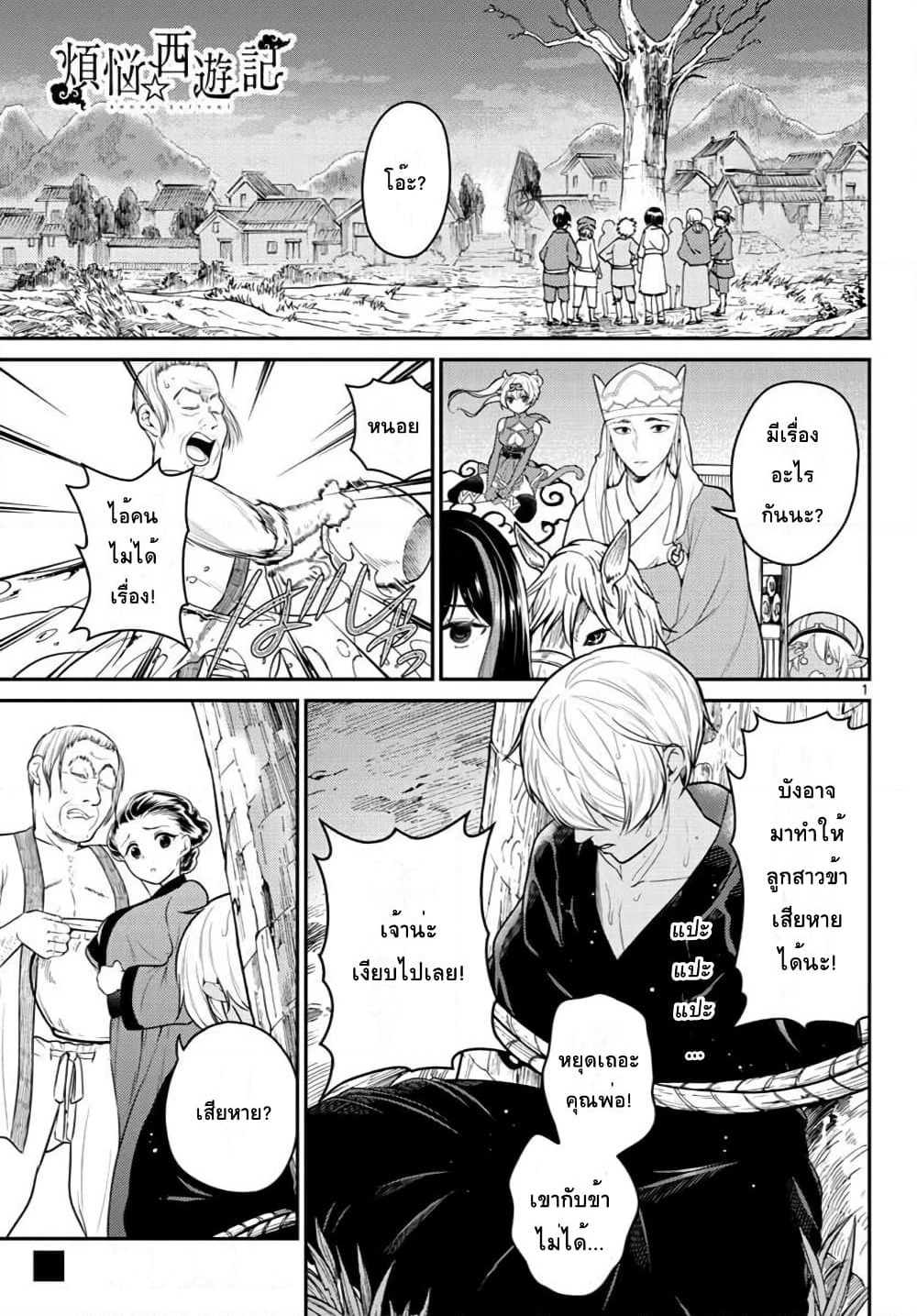 Bonnou Saiyuuki ไซอิ๋วสายบาป page 1