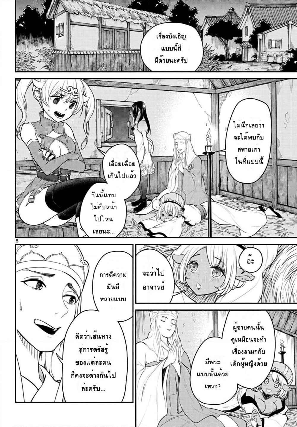 Bonnou Saiyuuki ไซอิ๋วสายบาป page 8