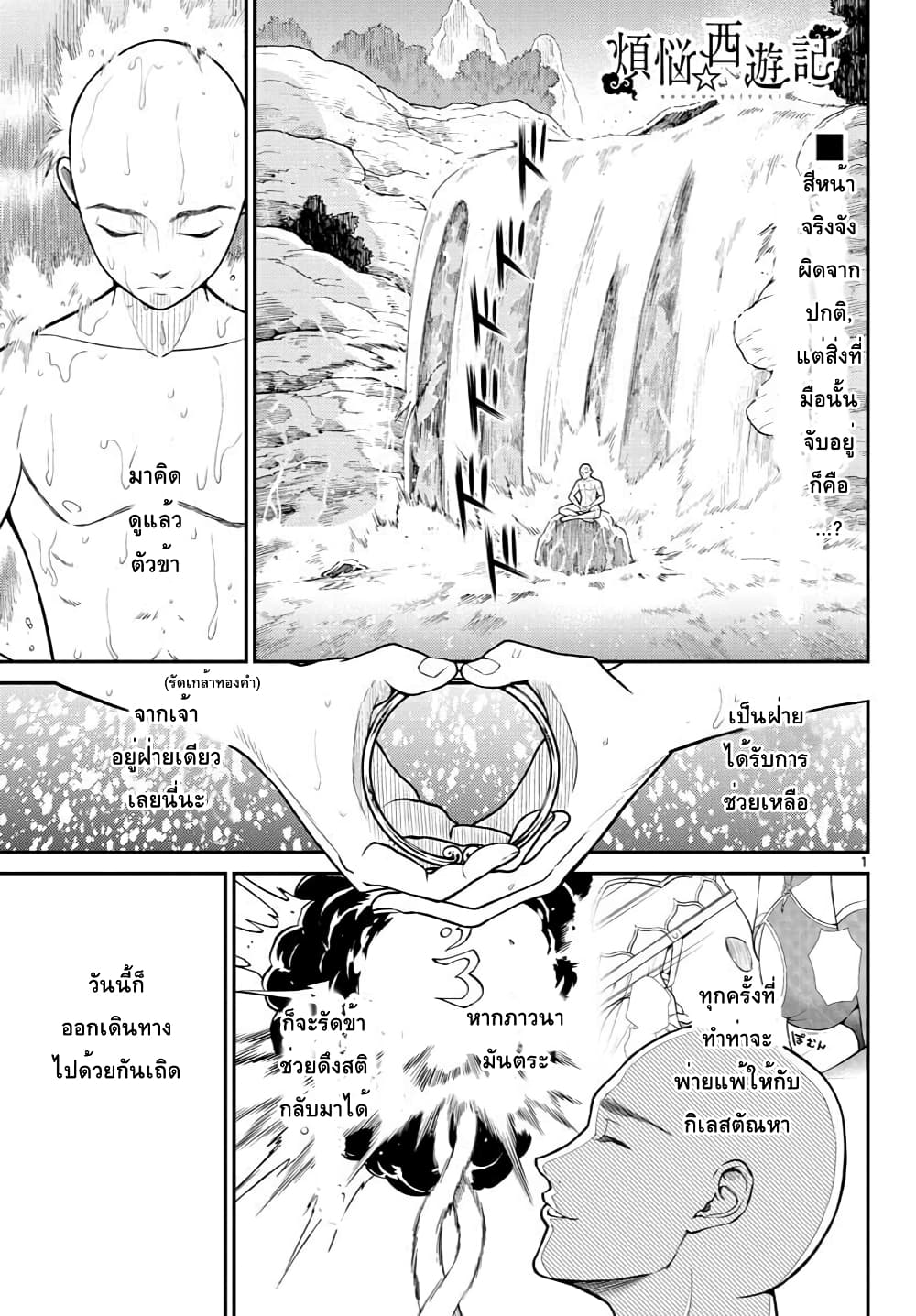 Bonnou Saiyuuki ไซอิ๋วสายบาป page 1