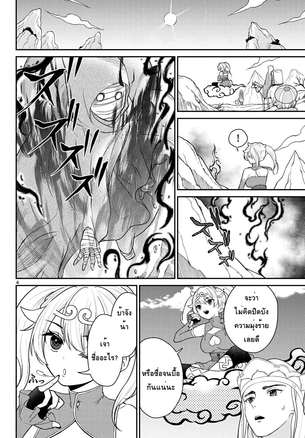 Bonnou Saiyuuki ไซอิ๋วสายบาป page 4