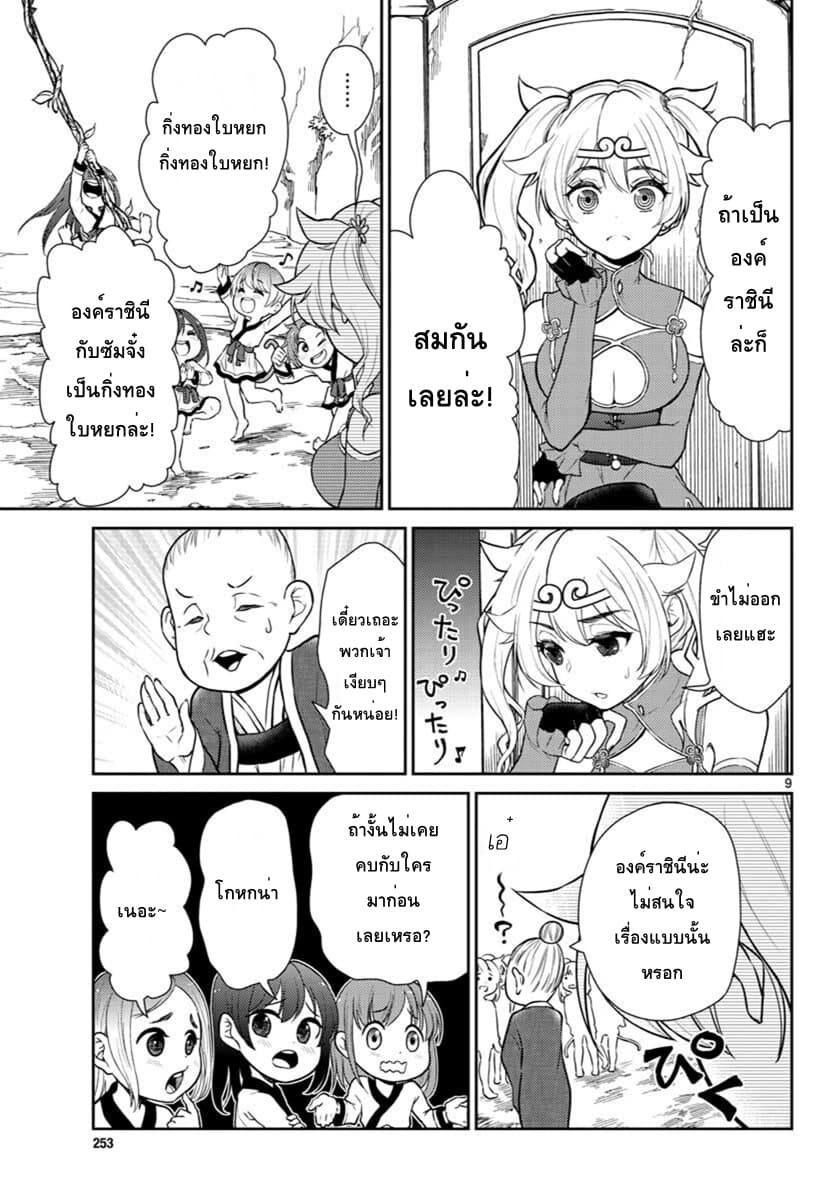Bonnou Saiyuuki ไซอิ๋วสายบาป page 9