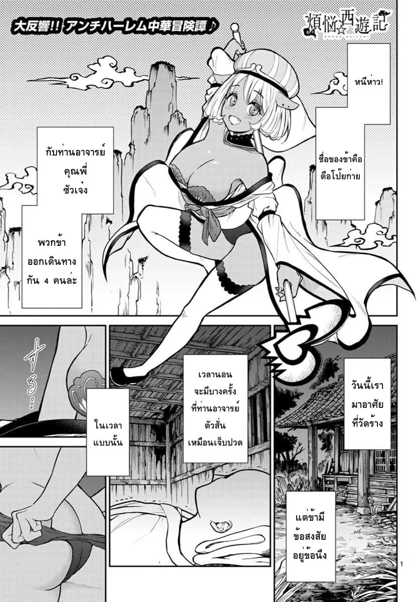 Bonnou Saiyuuki ไซอิ๋วสายบาป page 1