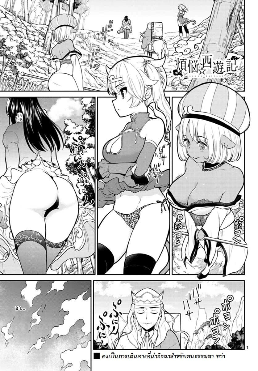 Bonnou Saiyuuki ไซอิ๋วสายบาป page 1