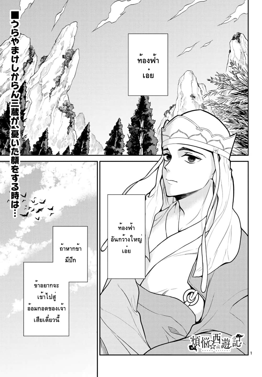 Bonnou Saiyuuki ไซอิ๋วสายบาป page 1