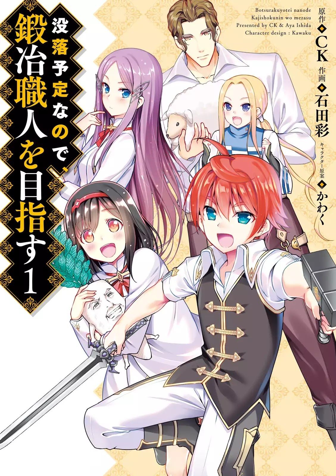 Botsuraku Youtei Nanode, Kajishokunin wo Mezasu page 1