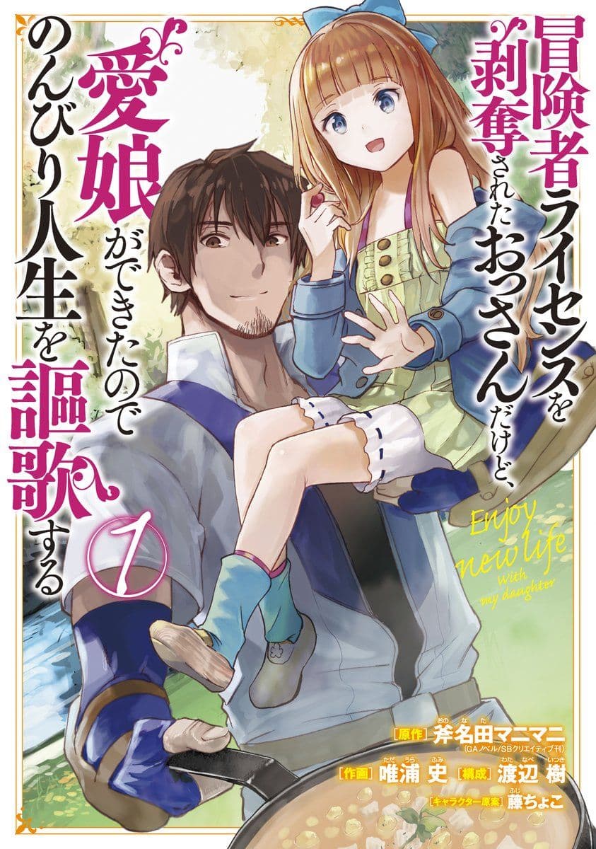 Boukensha License o Hakudatsu Sareta Ossan Dakedo, Manamusume ga Dekita no de Nonbiri Jinsei page 1