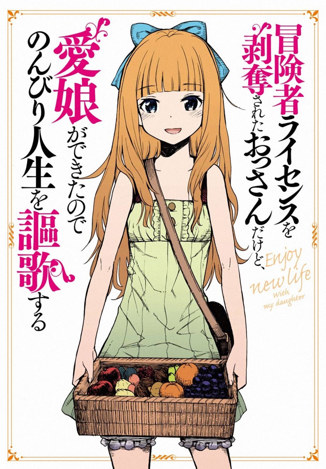 Boukensha License o Hakudatsu Sareta Ossan Dakedo, Manamusume ga Dekita no de Nonbiri Jinsei page 1